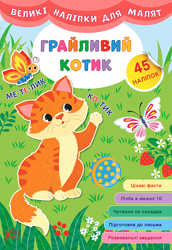 Великі наліпки для малят — Грайливий котик